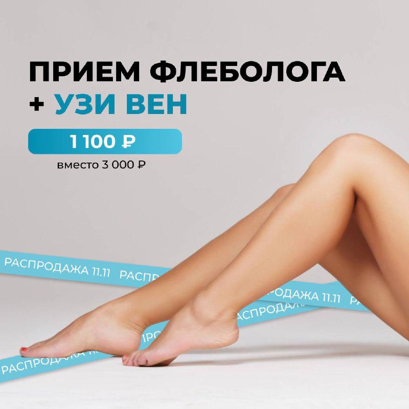 **Распродажа 11.11 в клинике «ФлебоЭксперт» ***🔥*****