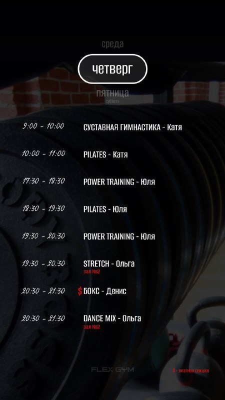 Фитнес-клуб г. Щелково FLEX GYM