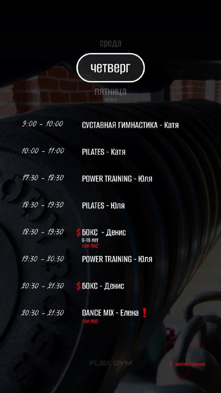 Фитнес-клуб г. Щелково FLEX GYM