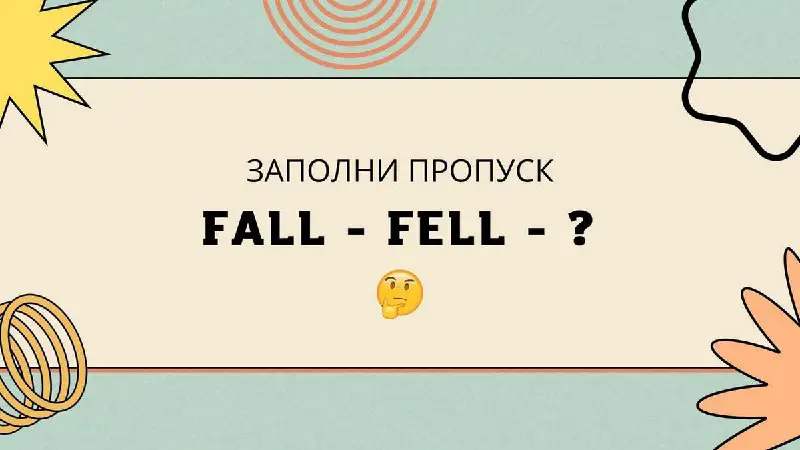 3-я форма глагола **fall** (падать) - …