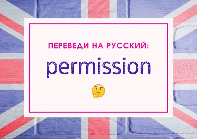 **permission** [pəˈmɪʃn] - переведи на русский
