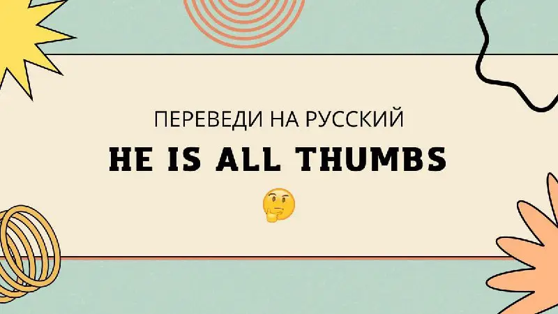 Переведи на русский "**He is all …