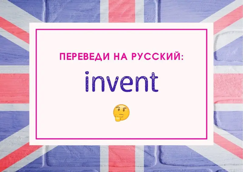 **invent** [ɪnˈvent] - переведи на русский