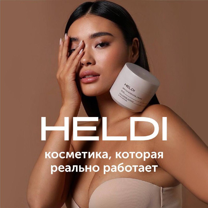 ***🌸*** **Косметика HELDI: создана женщинами для …