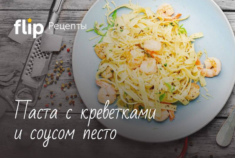 ***🍝*** *****🌿*** Паста с песто и …