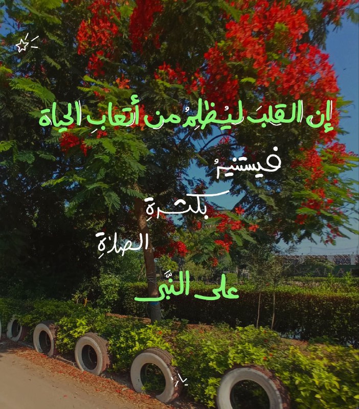 ‏إن القلبَ ليُظلِمُ من أتْعابِ الحَياة