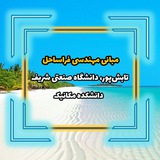 تحلیل و طراحی سکوهای شناور 1401