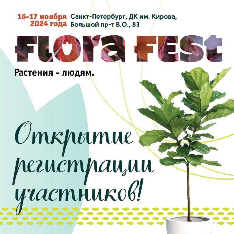 ОТКРЫТА РЕГИСТРАЦИЯ НА ОСЕННЮЮ ВЫСТАВКУ FLORA …