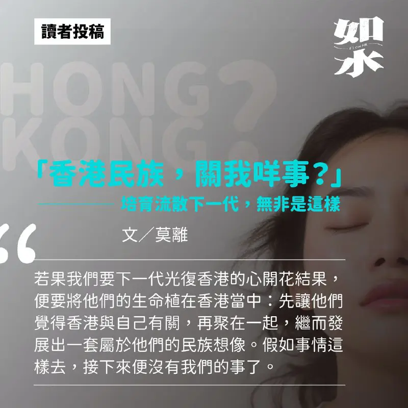 【讀者投稿】「香港民族，關我咩事？」——培育流散下一代，無非是這樣