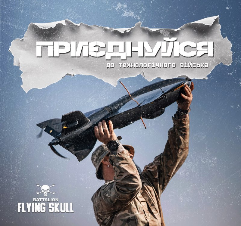 Приєднуйся до батальйону "Flying Skull", що …