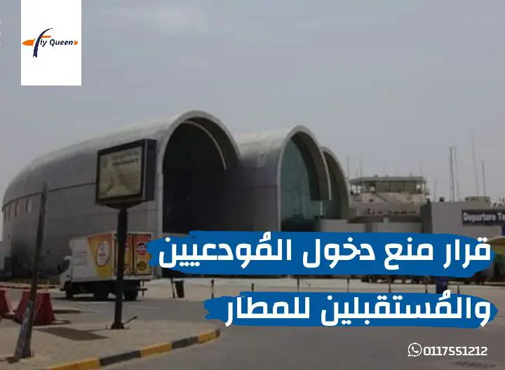 قرار بمنع دخول المُرافقين والمُستقبلين للمطار