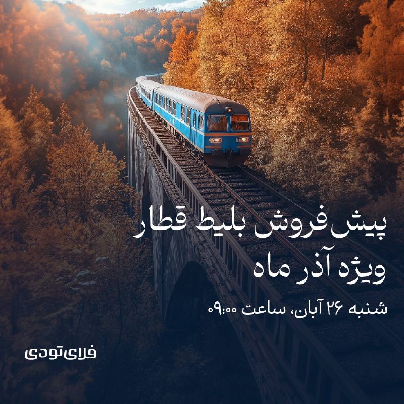 *****?***پیش‌فروش بلیط قطار