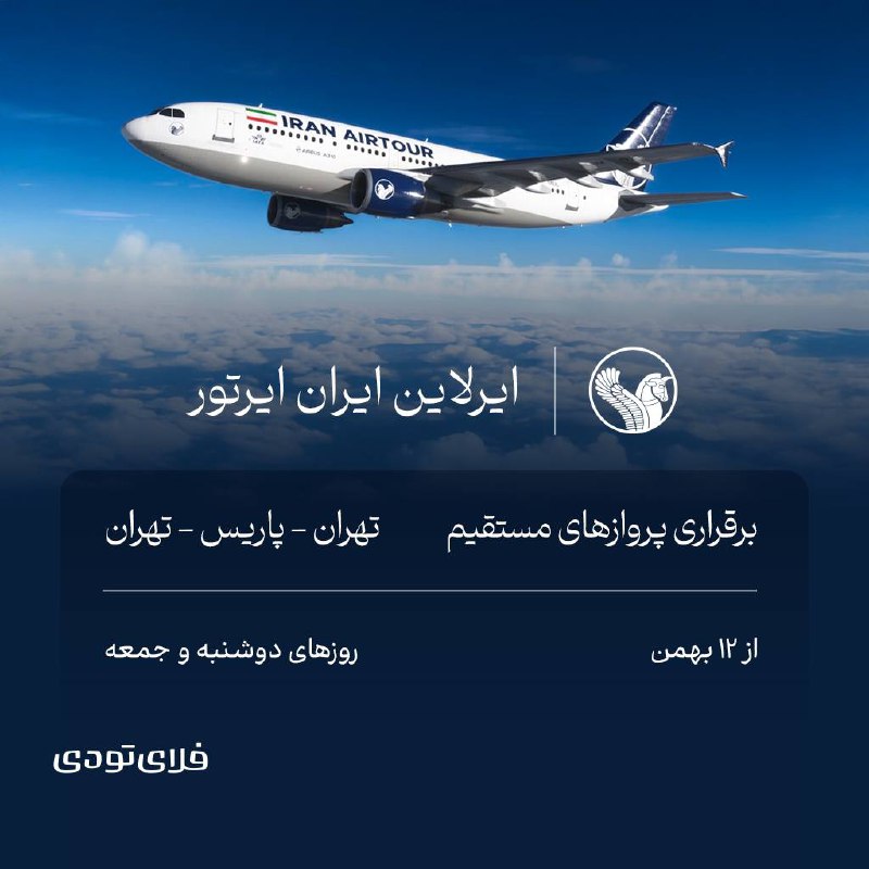 ***🔔*** **برقراری پروازهای مستقیم تهران - …