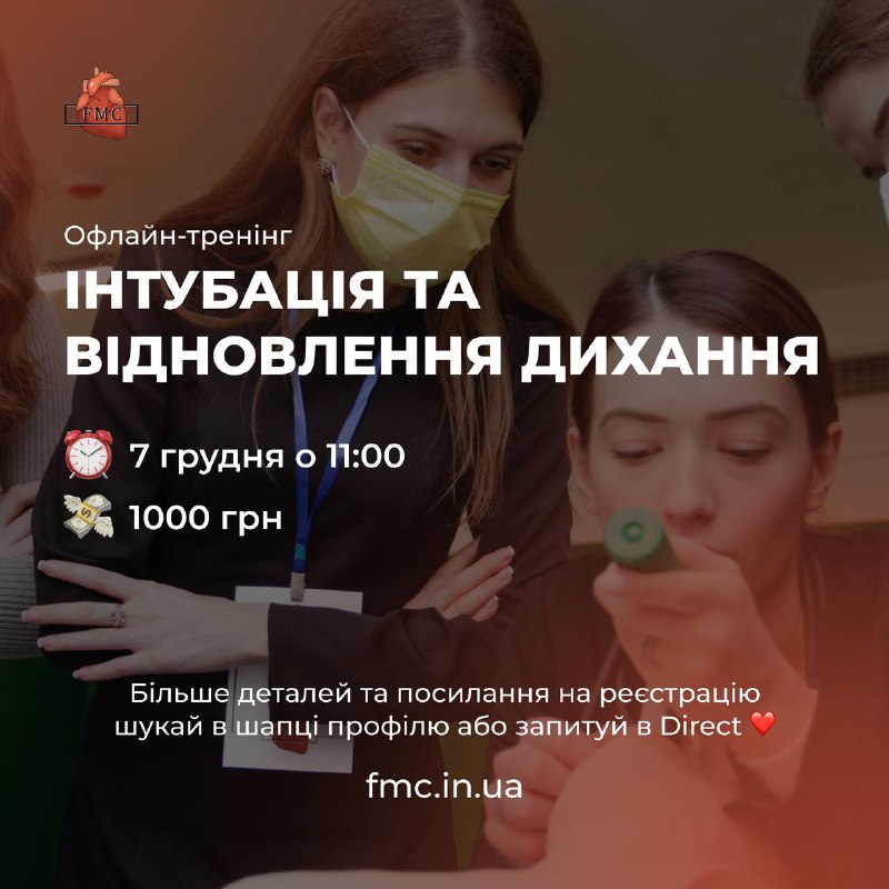 ***🫀***Команда FMC продовжує реєстрацію на тренінг …