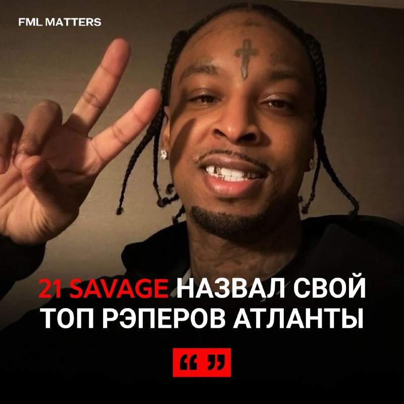 ***☄️*** **21 Savage назвал свой ТОП-5 …