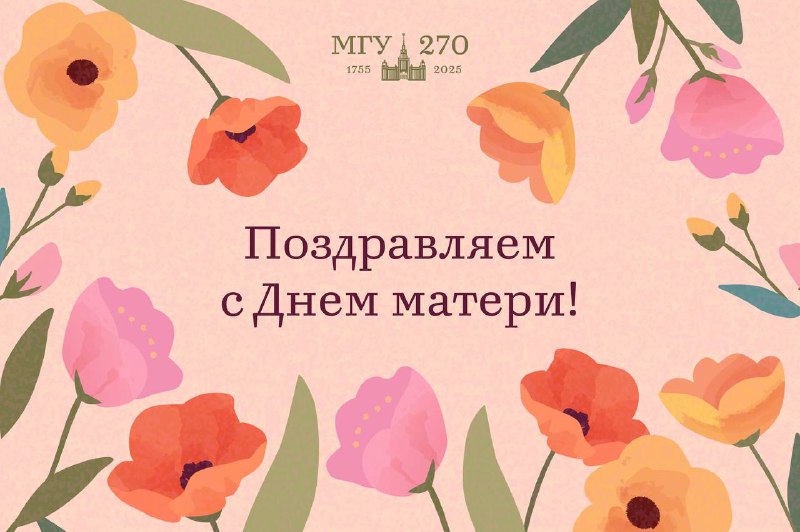 **Поздравляем с Днём матери!**