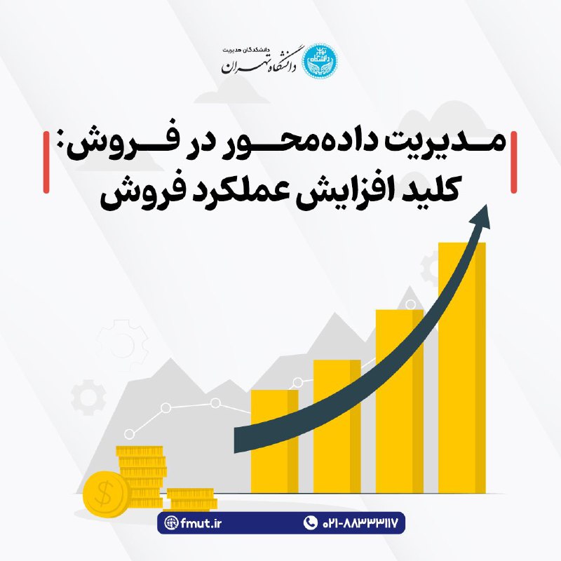 ***?*** [مدیریت داده محور در فروش](https://fmut.ir/product/data-driven-sales-management/)