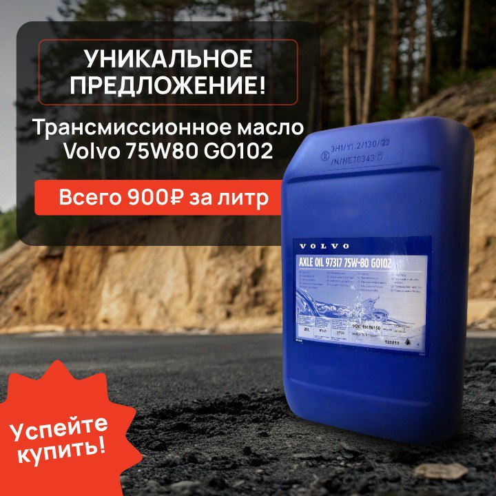 [**Трансмиссионное оригинальное масло Volvo для зубчатых …