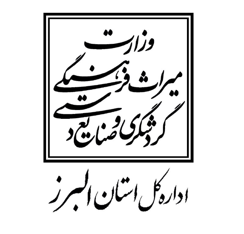 ***◀️*** البرز و اداره کل میراث …