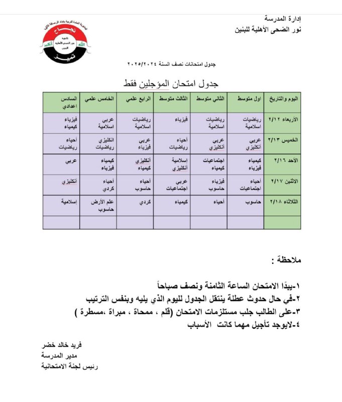 إليكم جدول امتحانات نصف السنة للعام …