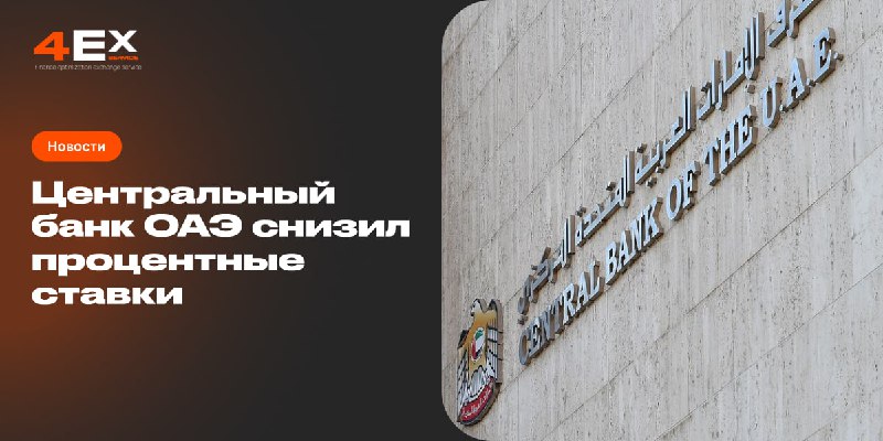 ***🇦🇪*** **Центробанк ОАЭ снизил базовую ставку**