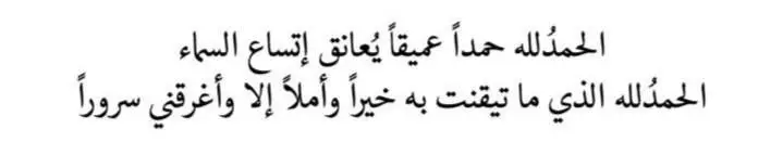 الحمد للّٰه دائما وابدا***♥️******?***