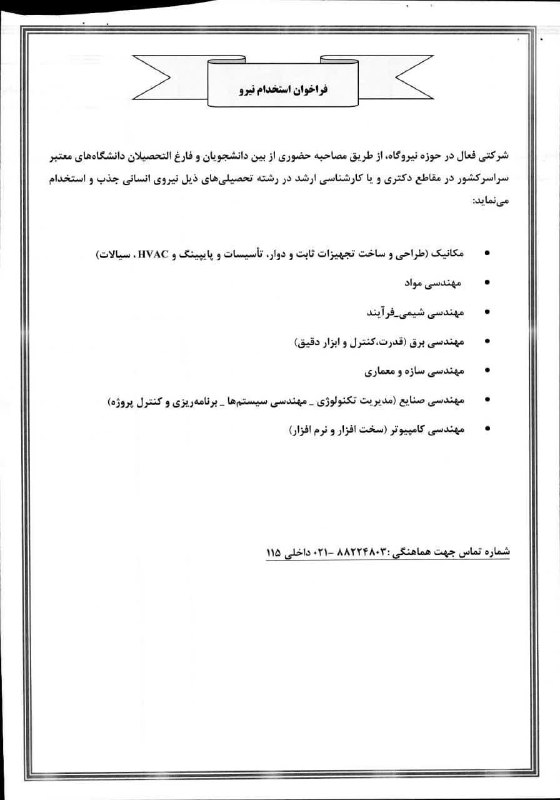 فراخوان استخدام نیرو