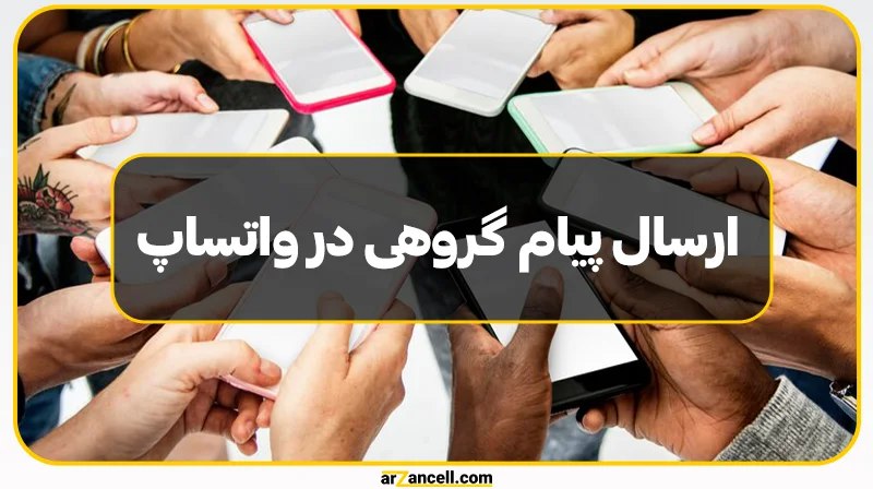 آموزش ارسال پیام گروهی واتساپ در …