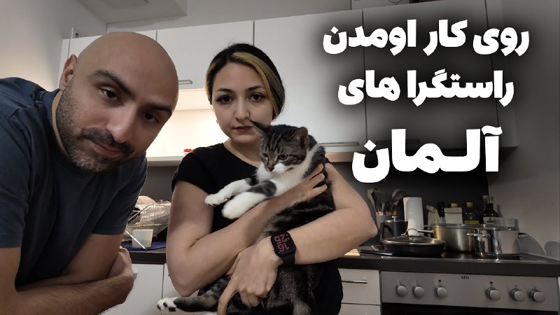 چه خبره تو آلمان؟