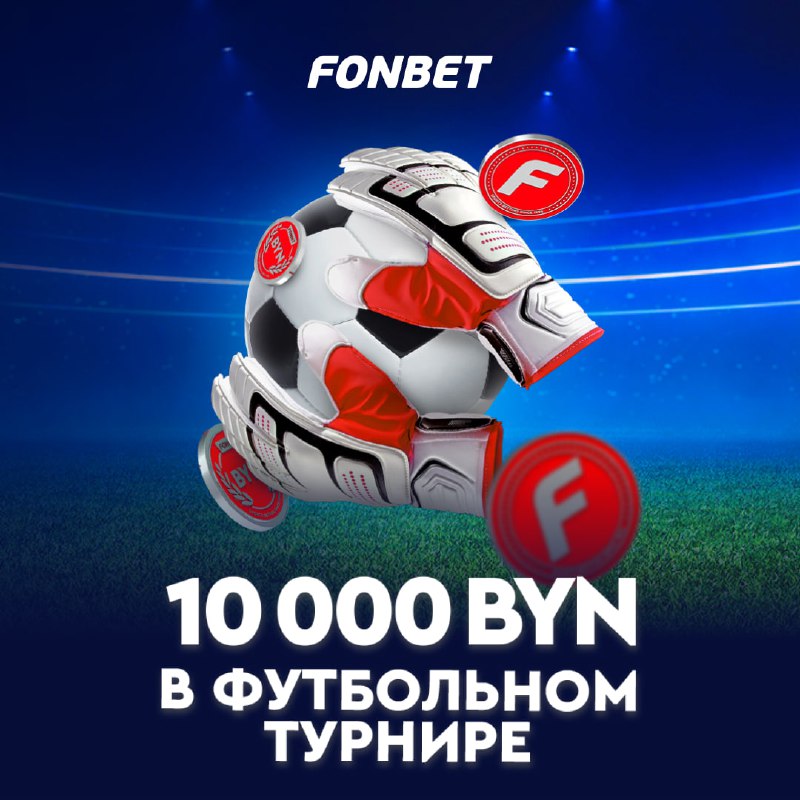 ***⚽️*** **10 000 BYN в футбольном …