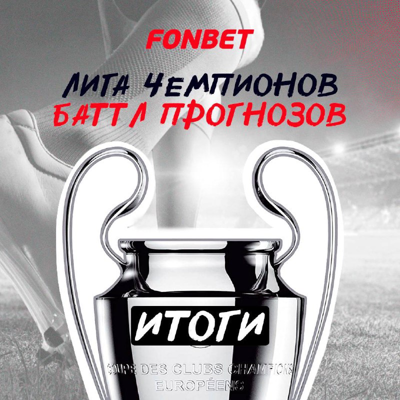 *****❤️***** **Итоги 5-го тура** [**баттла прогнозов**](https://t.me/fonbet_by_battle_prognozov_bot) …