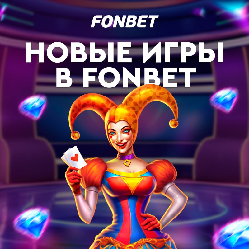 *****🎰**********🙂***** **Новые игры в онлайн-казино FONBET!**