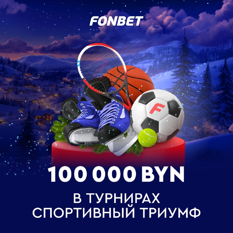 ***🛷*** **100 000 BYN в турнирах …