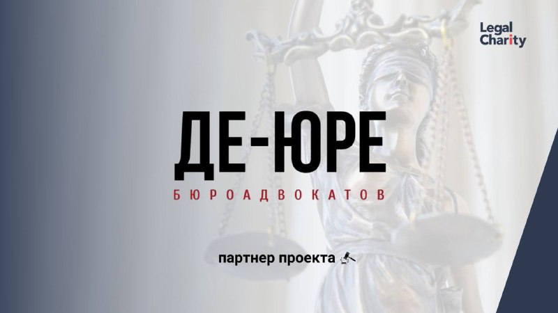 **Бюро адвокатов «Де-юре» является партнером LegalCharity …