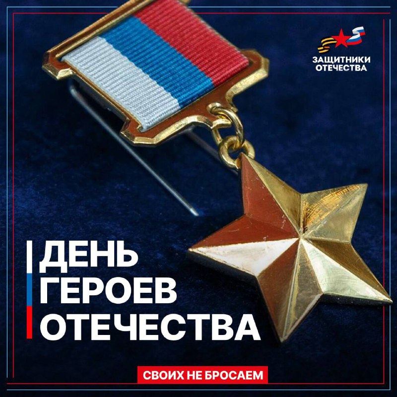 ***🥇*****9 декабря — День Героев Отечества**