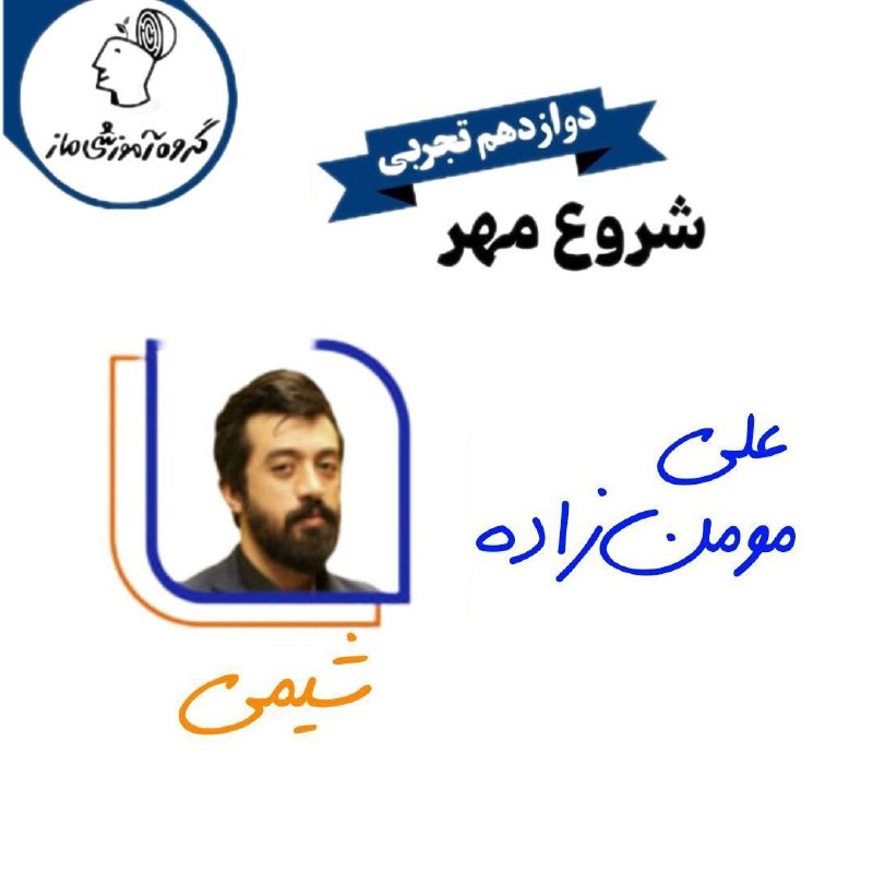 ***‼️*** شروع مهر شیمی مومنزاده ماز …