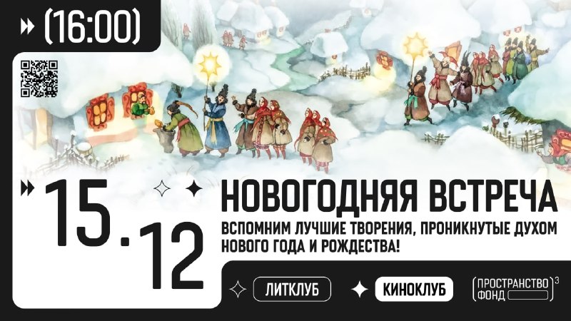 ***🎄*** **Уже завтра — новогодняя встреча …