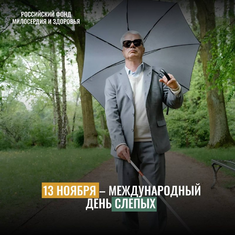 **13 ноября – Международный день слепых.**