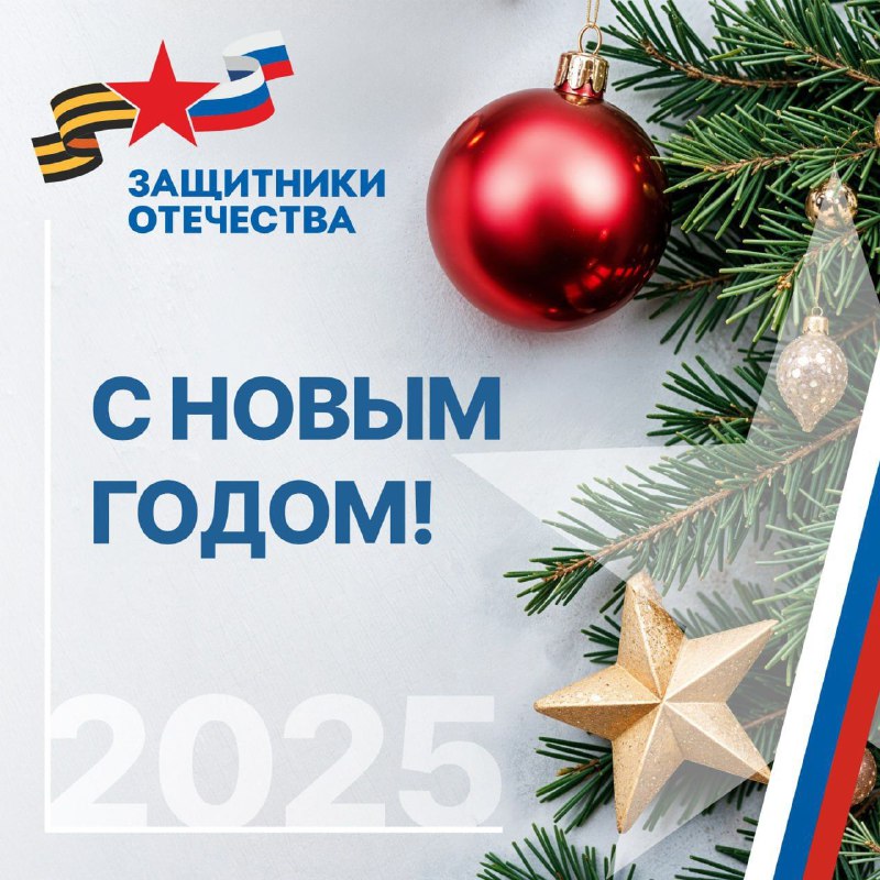 С новым 2025-ым годом! С Годом …