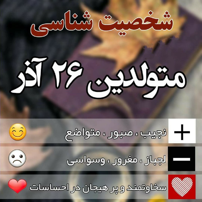 **شخصیت شناسی متولدین 26 آذر***☺️***