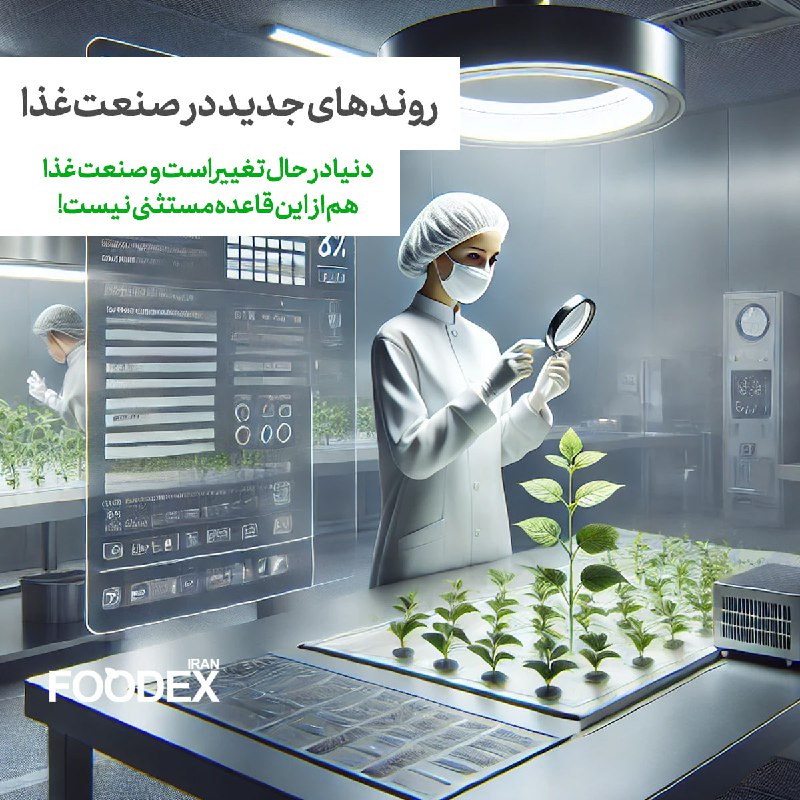 روندهای جهانی صنایع غذایی و کشاورزی …