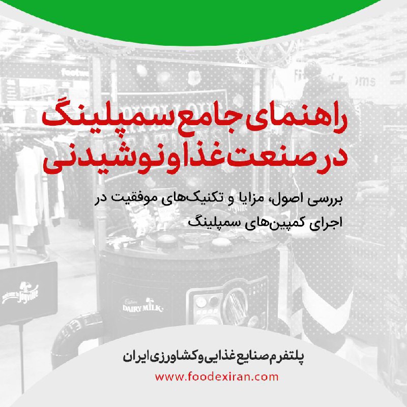 سمپلینگ؛ کلیدی برای جذب مشتری