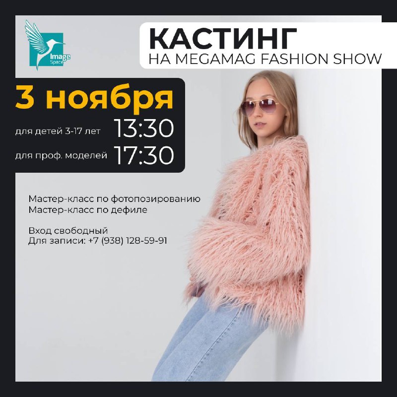 Кастинг на MEGAMAG FASHION SHOW by …