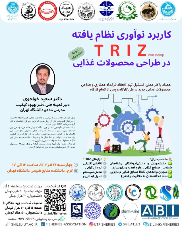 **کارگاه کاربرد نوآوری نظام یافته TRIZ …
