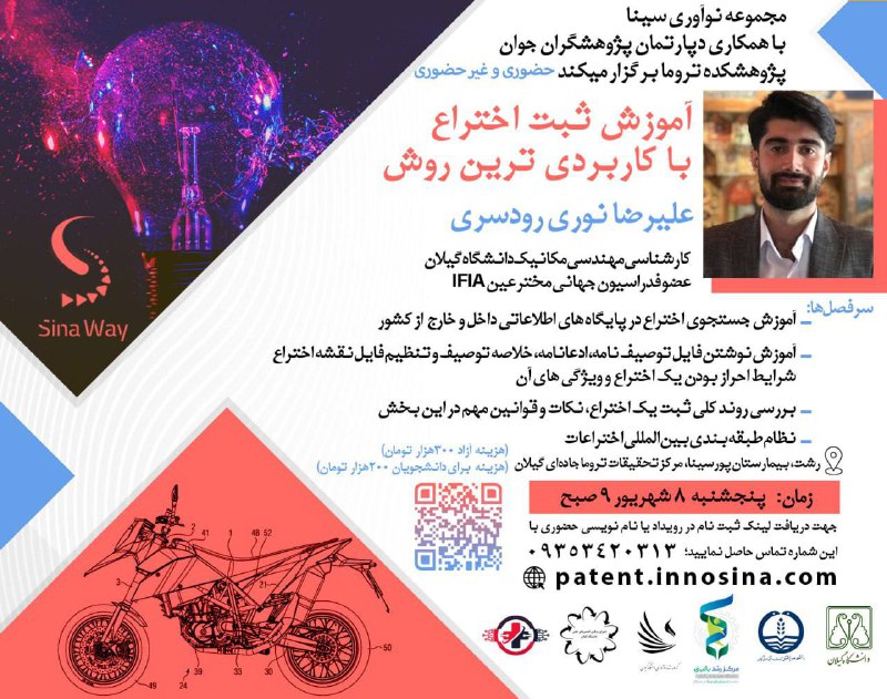 ***?*** **کارگاه آموزشی تخصصی: ثبت اختراع …