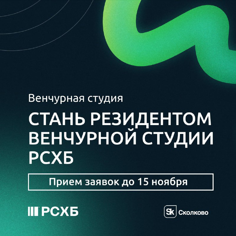 ***❗️***РСХБ ищет стартапы, которые могут разработать …