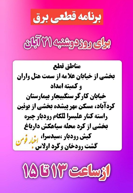 ***⭕️*** **برنامه قطعی برق