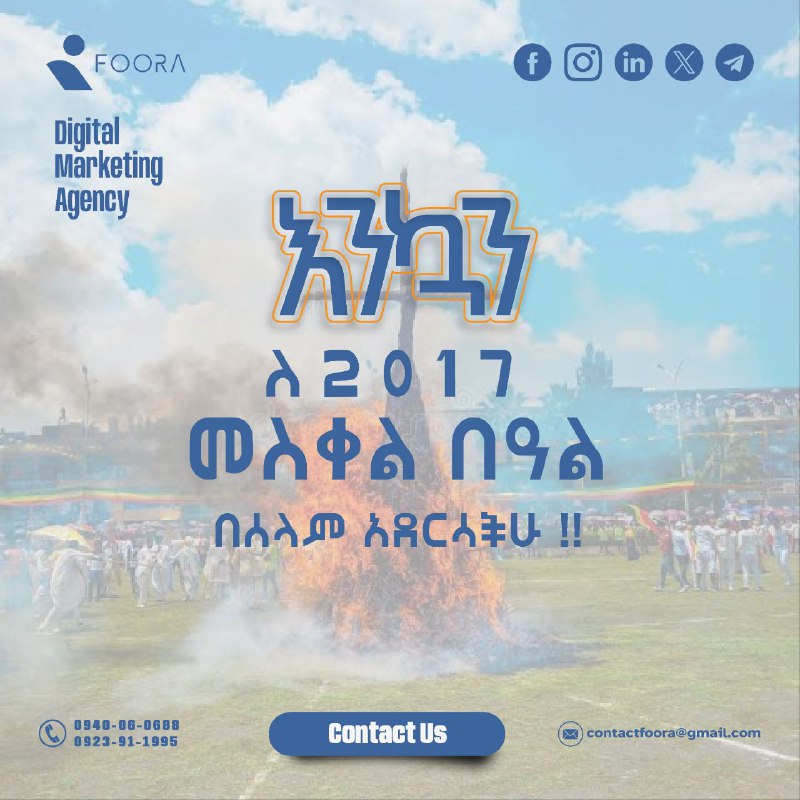 እንኳን ለ2017 መስቀል በዓል በሰላም አደረሳችሁ።