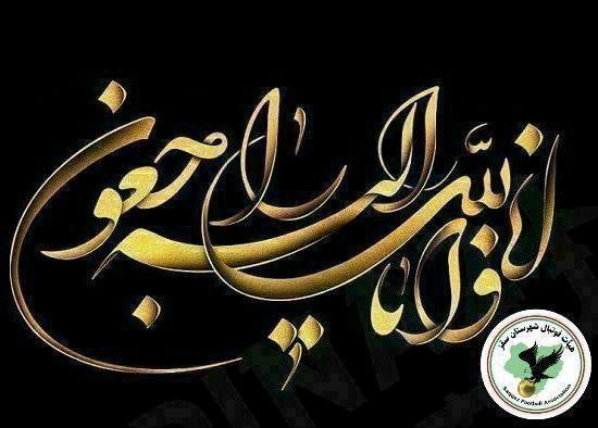 ***⚫️*** جناب آقای اسماعیل تیفوری