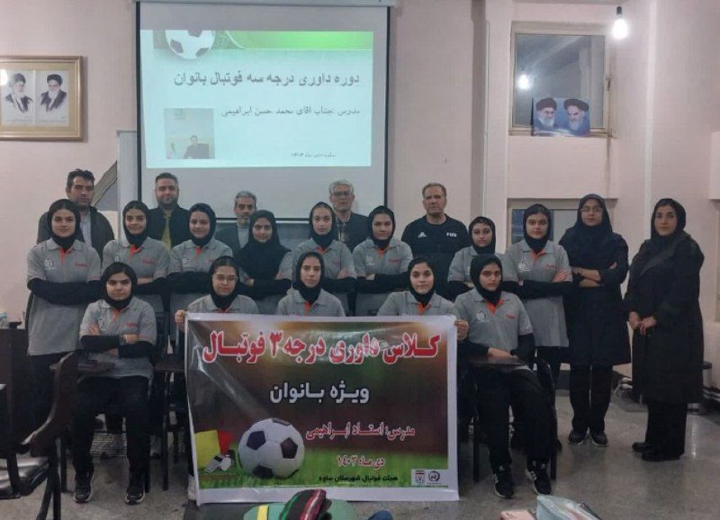 اختتامیه کلاس داوری درجه ۳فوتبال(ویژه بانوان)